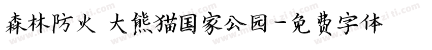 森林防火 大熊猫国家公园字体转换